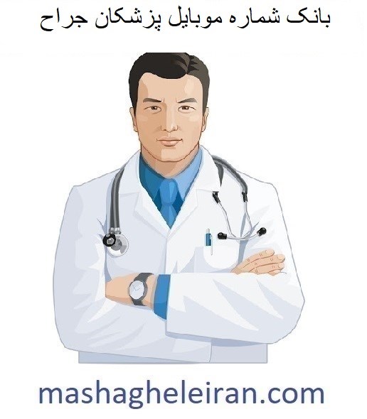 تصویر بانک شماره موبایل پزشکان جراح